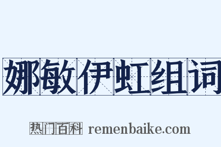 娜敏伊虹组词是什么意思的图片